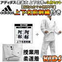 上下名前刺繍付き アディダス 柔道着 授業用 上下白帯セット...