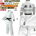 ゼッケンが色落ちしないプリントゼッケンに改良されました 【IJF・全柔連新規格対応】上(2文字)下(2文字)名前刺繍+プリントゼッケン付き 九櫻(九桜) 柔道着...