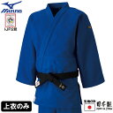 【IJF・全柔連新規格対応】ミズノ ブルー柔道着【22JA8