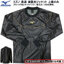 【あす楽対応】15%OFF ミズノ 柔道 減量衣ジャケット 上着のみ 柔道着の中に着用し、乱取りも可能 減量着 減量衣 減量 サウナスーツ サウナ 用品 発汗 ...
