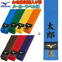 ミズノ 柔道 空手兼用 色帯 colorbelt 綾織生地帯0号〜6号までの7色カラーバリエーション豊富な色帯。帯幅42mm素材綿100%※帯のサイズは（ウエスト×2）＋95cmが目安です。※帯は洗濯した場合縮みます。天然素材を使用のため、洗濯すると縮みます。洗濯後は、形を整えて日陰で平干ししてください。カラー青(22JV9A1827)緑(22JV9A1835)黄(22JV9A1845)オレンジ(22JV9A1854)茶(22JV9A1855)赤(22JV9A1862)紫(22JV9A1868)ミズノ 柔道 空手兼用 色帯 colorbelt 綾織生地帯0号〜6号までの7色カラーバリエーション豊富な色帯。帯幅42mm素材綿100%※帯のサイズは（ウエスト×2）＋95cmが目安です。※帯は洗濯した場合縮みます。天然素材を使用のため、洗濯すると縮みます。洗濯後は、形を整えて日陰で平干ししてください。カラー青(22JV9A1827)緑(22JV9A1835)黄(22JV9A1845)オレンジ(22JV9A1854)茶(22JV9A1855)赤(22JV9A1862)紫(22JV9A1868)※こちらの商品は、ご注文のキャンセル、商品の返品・交換はできません。