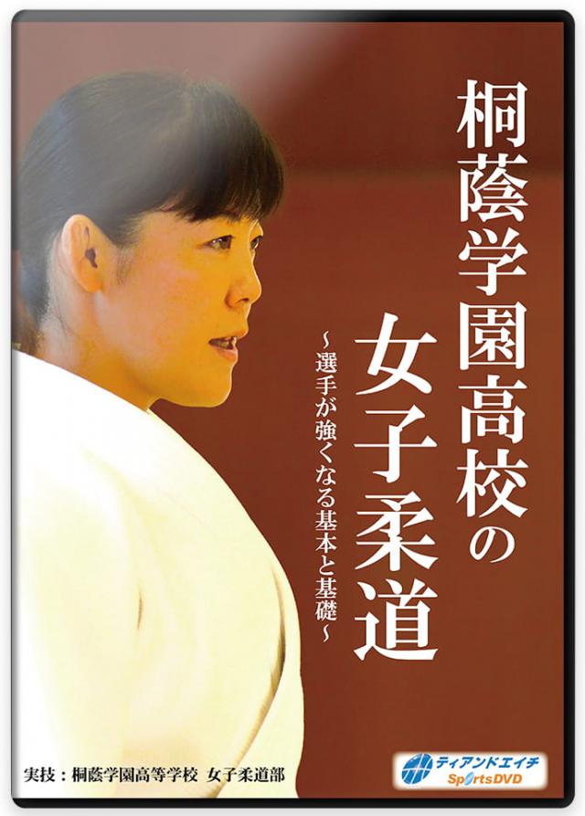 柔道 練習法 指導 教材 DVD 『桐蔭学園高校の女子柔道 ～選手が強くなる基本と基礎～』 全3枚セット DVD002