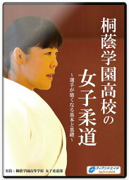 柔道 練習法 指導 教材 DVD 『桐蔭学園高校の女子柔道 〜選手が強くなる基本と基礎〜』 全3枚セット DVD002