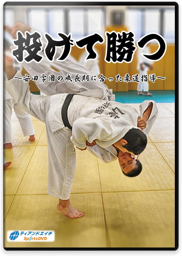 柔道 練習法 指導 教材 DVD 『投げて勝つ ～安田学園の成長期に合った柔道指導～』 全2枚セット DVD008