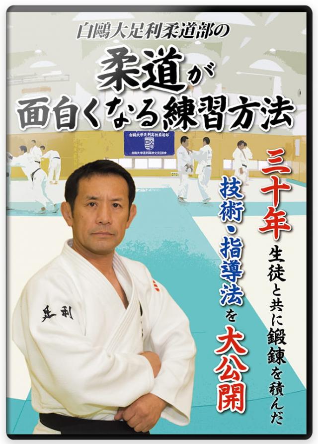 柔道 練習法 指導 教材 DVD 『白鴎大足利柔道部の 柔道が面白くなる練習方法』 全3枚セット DVD009