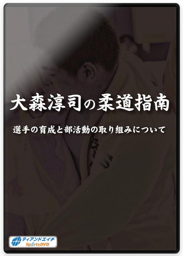 柔道 練習法 指導 教材 DVD 『大森淳司の柔道指南 選手の育成と部活動の取り組みについて』 全1枚 DVD010