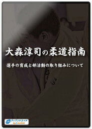 柔道 練習法 指導 教材 DVD 『大森淳司の柔道指南 選手の育成と部活動の取り組みについて』 全1枚 DVD010