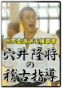 柔道 練習法 指導 教材 DVD 『世界柔道選手権覇者 穴井隆将の稽古指導』 全2枚セット DVD011