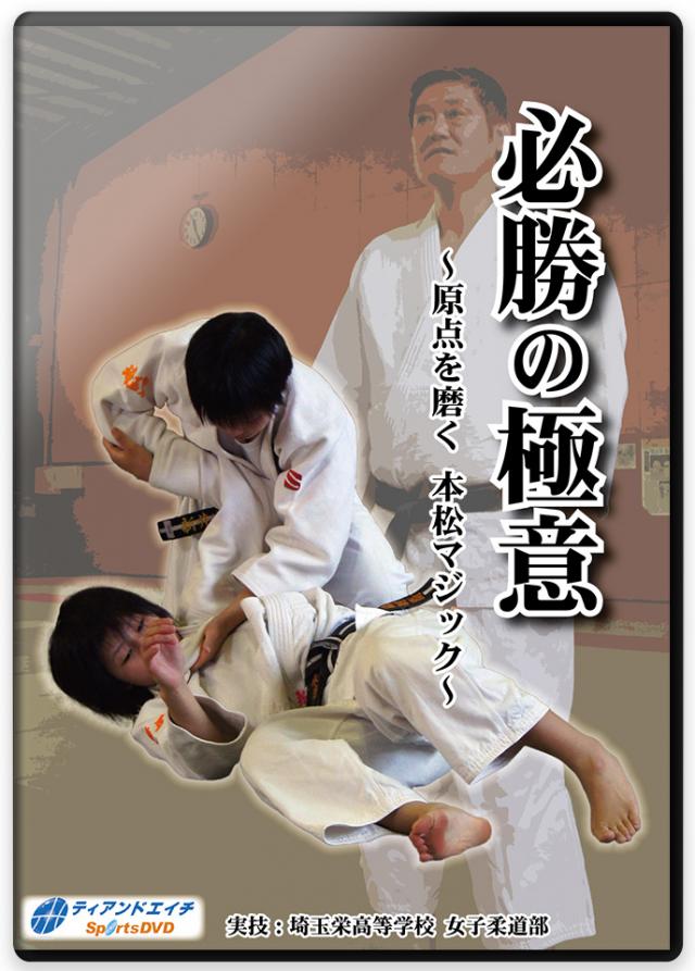 柔道 練習法 指導 教材 DVD 『必勝の極意 ～原点を磨く 本松マジック～』 全3枚セット DVD013