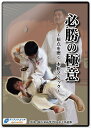 柔道 練習法 指導 教材 DVD 『必勝の極意 〜原点を磨く 本松マジック〜』 全3枚セット DVD013