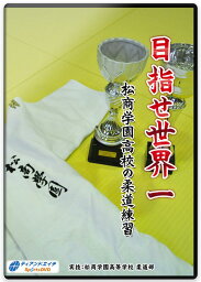 柔道 練習法 指導 教材 DVD 『目指せ世界一 松商学園高校の柔道練習』 全2枚セット DVD014