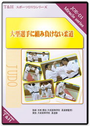 柔道 練習法 指導 教材 DVD 『大型選手に組み負けない柔道』 全2枚セット DVD020