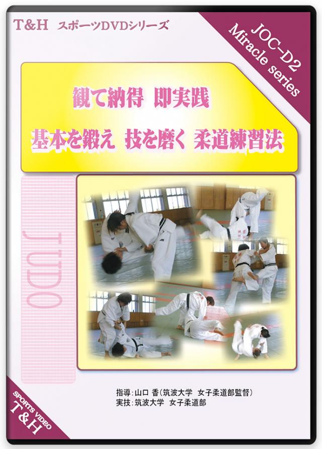 柔道 練習法 指導 教材 DVD 『観て納得 即実践! 基本を鍛え 技を磨く 柔道練習法』 全3枚セット DVD021