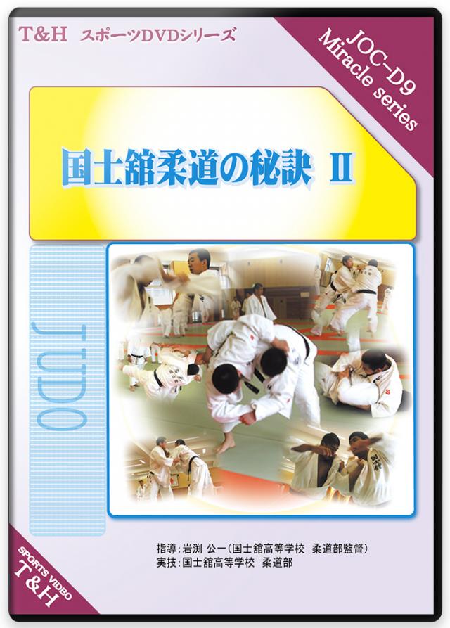 柔道 練習法 指導 教材 DVD 『国士舘柔道の秘訣II』 全6枚セット DVD023 1