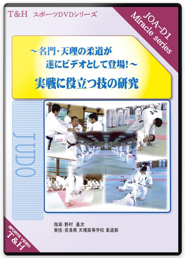 柔道 練習法 指導 教材 DVD 『実戦に役立つ技の研究 ～名門・天理の柔道が遂にビデオとして登場！～』 全5枚セット DVD024