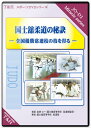 柔道 練習法 指導 教材 DVD 『国士舘柔道の秘訣 全国優勝常連校の技を得る』 全5枚セット DVD025