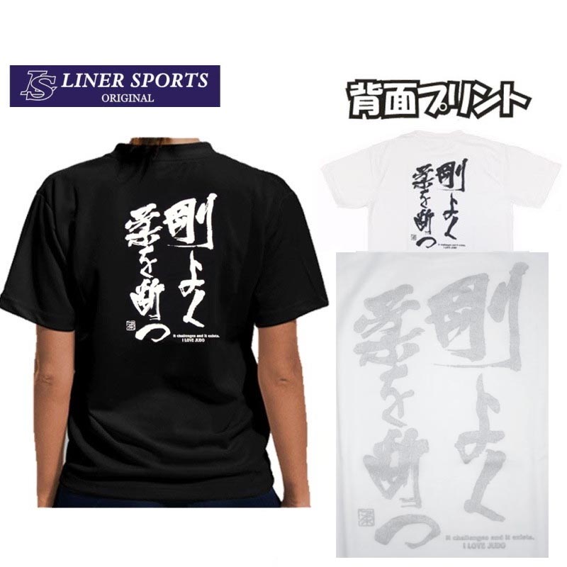 送料無料 柔道Tシャツ『剛よく柔を断つ』背面プリント ライナースポーツオリジナル goujyuu S M L LL 3L