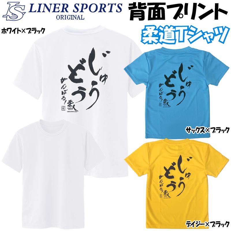 【即発送】送料無料 柔道 子供用 半袖 柔道Tシャツ 『じゅうどう がんばる』 背中プリント JUDO 丸首 ライナースポーツオリジナル JTS018