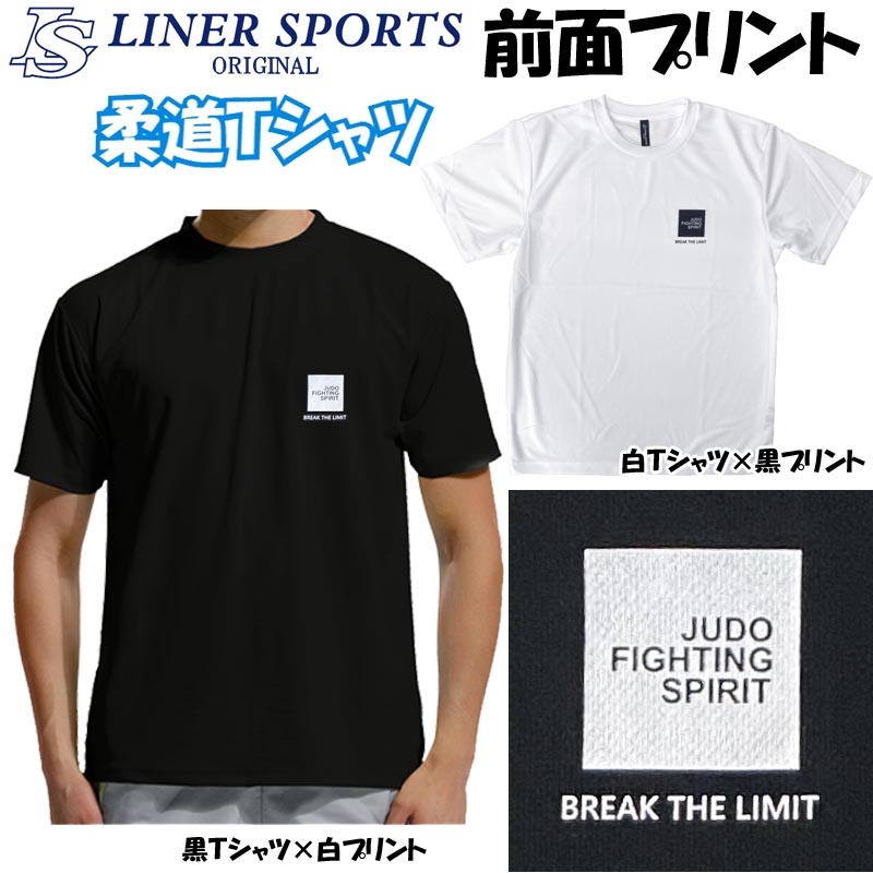 【即発送】柔道 半袖 柔道Tシャツ 左胸にワンポイント 『JUDO FIGHTING SPIRIT』(左胸■ロゴ) JUDO 丸首 ライナースポーツオリジナル JTS020