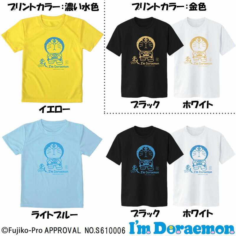 I'm Doraemon（アイム ドラえもん） 柔道 Tシャツ 半袖 ライナースポーツオリジナル JTS022