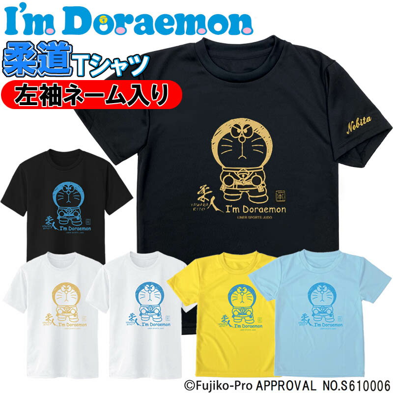 左袖ネーム刺繍入り I 039 m Doraemon（アイム ドラえもん） 柔道 Tシャツ 半袖 ライナースポーツオリジナル SI-JTS022