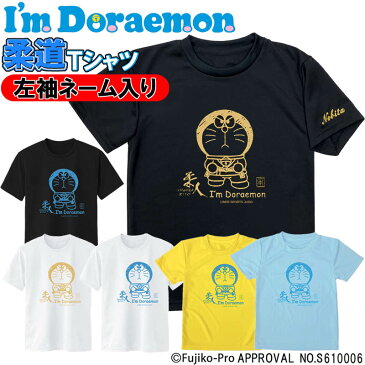 左袖ネーム刺繍入り I'm Doraemon（アイム ドラえもん） 柔道 Tシャツ 半袖 ライナースポーツオリジナル SI-JTS022