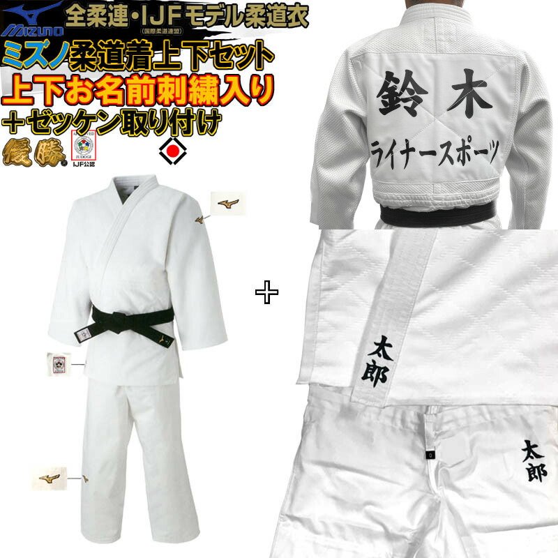 ゼッケンが色落ちしないプリントゼッケンに改良されました 【IJF・全柔連新規格対応】上下名前刺繍+ゼッケン付き ミズノ 柔道着トップモデル【22JA8A0101...