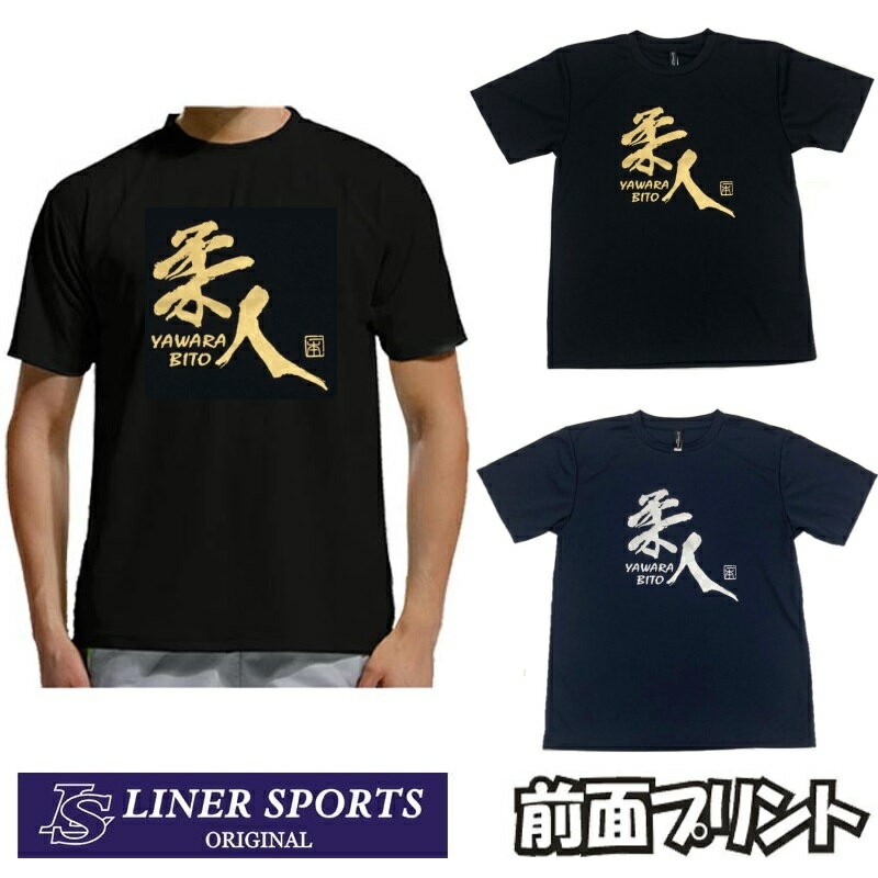 【即発送】送料無料 柔道Tシャツ『柔人 YAWARA BIT