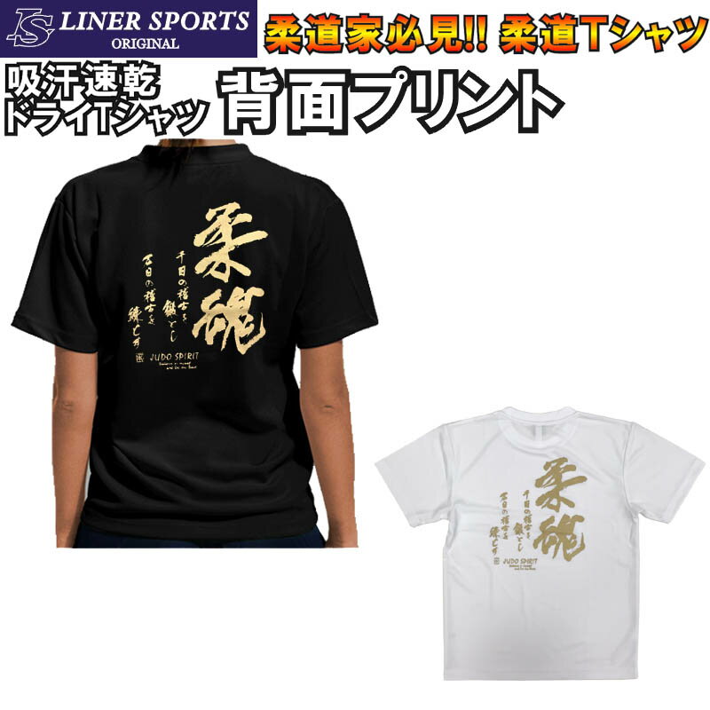 送料無料 柔道Tシャツ 『柔魂』 背面プリント ライナースポーツオリジナル JTS014 120 130 140 150 S M L LL 3L