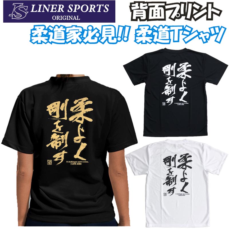 【即発送】送料無料 柔道Tシャツ『柔よく剛を制す』背面プリント ライナースポーツオリジナル jyuugou 130 140 150 S M L LL 3L