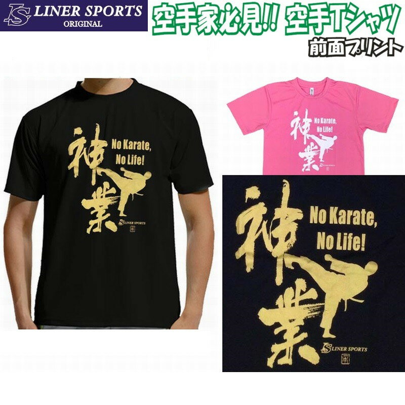 【即発送】送料無料 空手Tシャツ 『神業』 前面プリント ライナースポーツオリジナル kamiwazak 130 140 150 S M L LL 3L