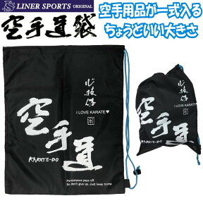 送料無料 空手道 防具袋 メンホー、胴プロテクター、拳サポーター、シンガードを1セット入れるのに最適な大きさです ライナースポーツオリジナル KARATE-DO-HUKURO