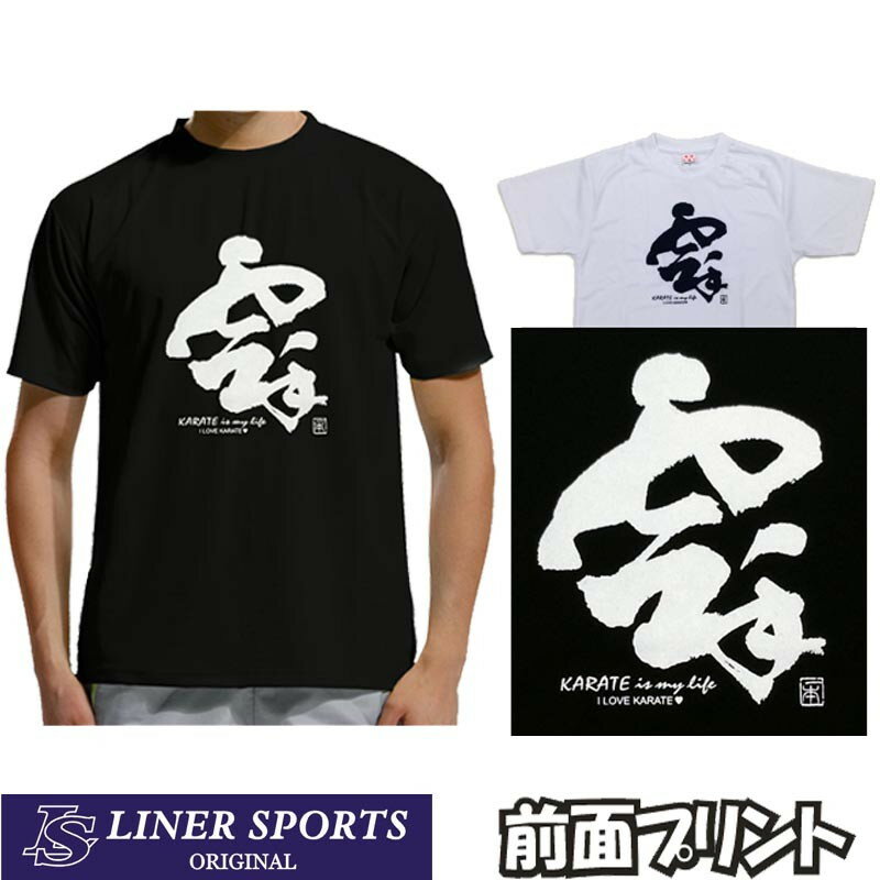 【即発送】送料無料 空手Tシャツ『空手 KARATE is 