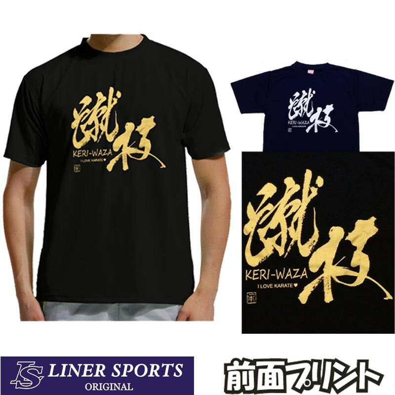 送料無料 空手Tシャツ『蹴技 KERI-WAZA』前面プリント ライナースポーツオリジナル keriwaza 130 140 150 S M L XL XXL