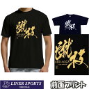 【即発送】送料無料 空手Tシャツ『蹴技 KERI-WAZA』前面プリント ライナースポーツオリジナル keriwaza 130 140 150 S M L XL XXL