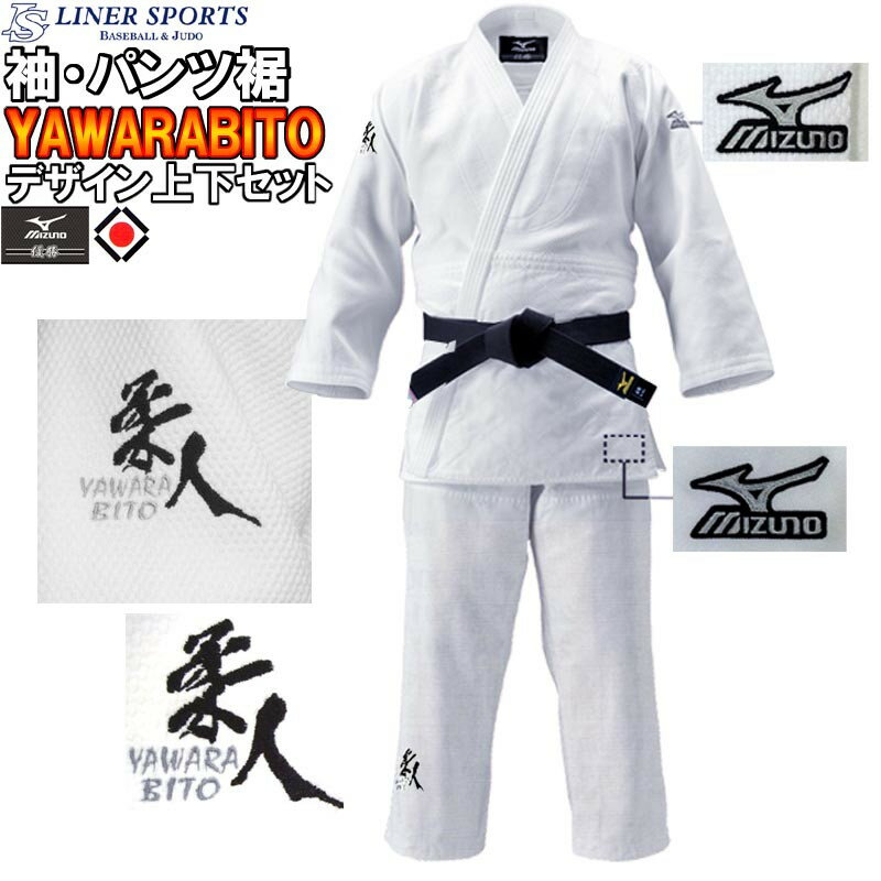 限定品ミズノ練習用柔道着 柔人デザイン 優勝 上下セット(帯なし)ライナースポーツオリジナル LS-22JM6A8201