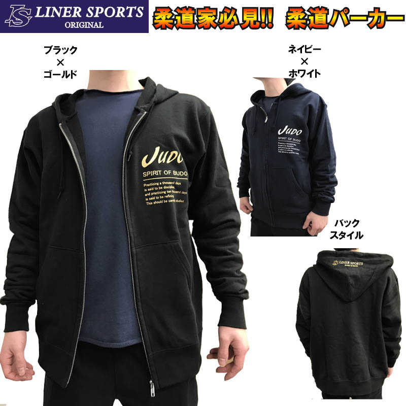 柔道スウェットパーカー『JUDO』フード付き スエット ライナースポーツオリジナル LSSWT003 140cm 150cm S M L