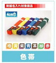 東京堂 空手帯/色帯:茶・紫・緑・青・黄・橙・赤/4cm巾/...