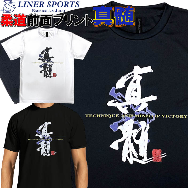 【即発送】送料無料 柔道 半袖 柔道Tシャツ『真髄』しんずい ロゴTシャツ 正面プリント 丸首 子供 ライ..