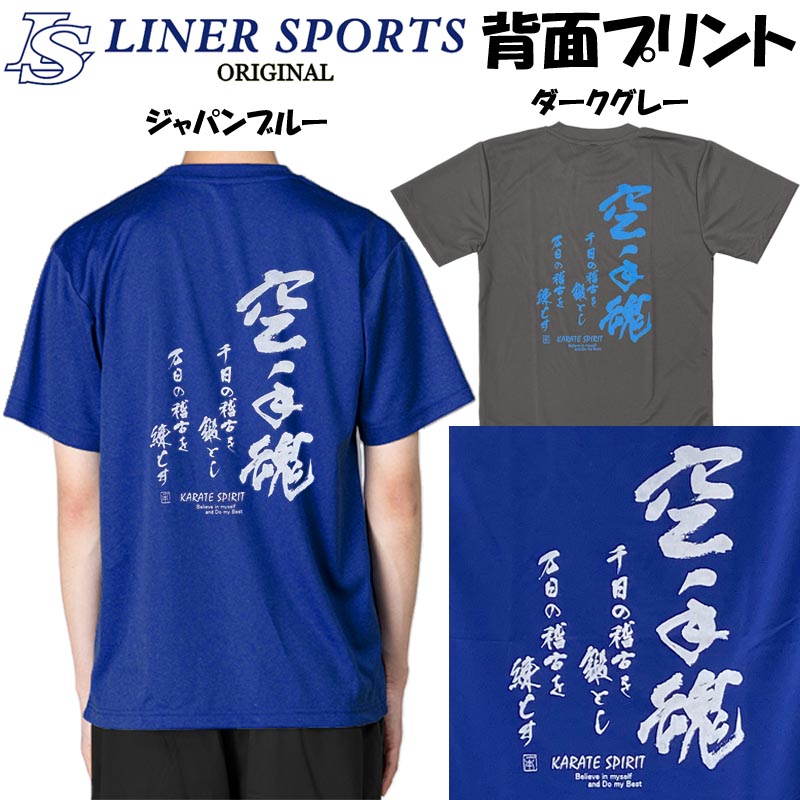 【即発送】空手Tシャツ 『空手魂』 背面プリント ライナース