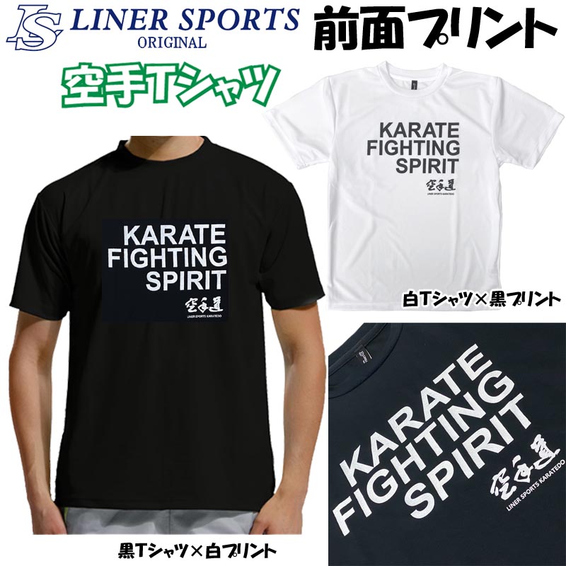 KARATE ファイティングスピリッツ(闘志)の文字が入ったTシャツです。吸汗・速乾のスポーツ用のTシャツで、空手の練習、移動時、ランニング、トレーニング時におすすめです。空手ライフを、よりカッコよく、充実したものにするために作りました!!このTシャツを着て空手をやる人たちが、より楽しく、より豊かなスポーツライフを送れればと思ってデザインしました。(ライナースポーツ 店長より)KARATE FIGHTING SPIRIT(空手ファイティングスピリッツ)の文字が入ってます。空手道ロゴが、ワンポイントで右下に入ってます。FIGHTING SPIRIT：闘志、戦意、闘争精神の意味。素材：ポリエステル100%【吸汗速乾】汗をかいてもすぐ乾く。洗濯してもすぐかわく。【UVカット機能】紫外線遮断率90％で日焼けからお肌を守ります。ブラック、ホワイト130サイズ、140サイズ、150サイズ、Sサイズ、Mサイズ、Lサイズ、LLサイズ、3Lサイズ生産国：ベトナム クルーネック プリントTシャツ トップス 半そで ショートスリーブ メンズ レディース ジュニア 子供 子ども こども 春 夏 秋 冬 スリーシーズン フォーシーズン 通年 11歳 12歳 13歳 14歳 15歳 小学生 小学校 中学年 高学年 中学生 中学校 4年生 5年生 6年生 ウエア 部屋着 日焼け防止 格闘技 武道 クラブ 部活 習い事 道場 通い 応援 兄弟 姉妹 観戦 着替え からて からてどう 空手部 空手教室 空手着 空手衣 を着ている 黒帯 着用 空手をやってる 男女兼用 ユニセックス メンズ用 紳士用 男性用 レディース用 ウィメンズ用 女性用 婦人用 一般用 大人用 下着 肌着 スポーツウエア トレーニングウエア 普段用 普段着 プレゼント ギフト 贈答 贈り物 贈りもの 記念品 チーム 団体 スポ少 スポーツ少年団 揃える ユニフォーム 子供用 子ども用 こども用 少年用 小学生用 ジュニア用 Jr用 ユース用 少女用 男の子用 女の子用 男子 女子 学童用 Lサイズ LLサイズ 3Lサイズ 6歳 7歳 8歳 9歳 10歳 1年生 2年生 3年生 130 140 低学年 黒 くろ ブラック 白 しろ ホワイト O XL XO XXL 2XLKARATE ファイティングスピリッツ(闘志)の文字が入ったTシャツです。吸汗・速乾のスポーツ用のTシャツで、空手の練習、移動時、ランニング、トレーニング時におすすめです。空手ライフを、よりカッコよく、充実したものにするために作りました!!このTシャツを着て空手をやる人たちが、より楽しく、より豊かなスポーツライフを送れればと思ってデザインしました。(ライナースポーツ 店長より)KARATE FIGHTING SPIRIT(空手ファイティングスピリッツ)の文字が入ってます。空手道ロゴが、ワンポイントで右下に入ってます。FIGHTING SPIRIT：闘志、戦意、闘争精神の意味。素材：ポリエステル100%【吸汗速乾】汗をかいてもすぐ乾く。洗濯してもすぐかわく。【UVカット機能】紫外線遮断率90％で日焼けからお肌を守ります。ブラック、ホワイト130サイズ、140サイズ、150サイズ、Sサイズ、Mサイズ、Lサイズ、LLサイズ、3Lサイズ生産国：ベトナム※こちらの商品は、ご注文のキャンセル、商品の返品・交換はできません。