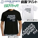 【即発送】送料無料 空手 半袖 空手Tシャツ 『KARATE FIGHTING SPIRIT』(全胸) 正面プリント 空手道 丸首 ライナースポーツオリジナル ...