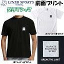 送料無料 空手 半袖 空手Tシャツ 左胸にワンポイント 『KARATE FIGHTING SPIRIT』(左胸■ロゴ) 空手道 丸首 ライナースポーツオリジナル JTS516