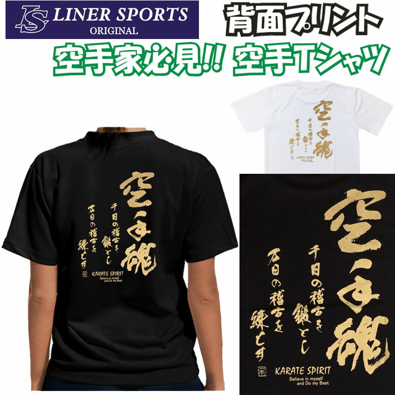 【即発送】送料無料 空手Tシャツ 『空手魂』 背面プリント ライナースポーツオリジナル karate ...