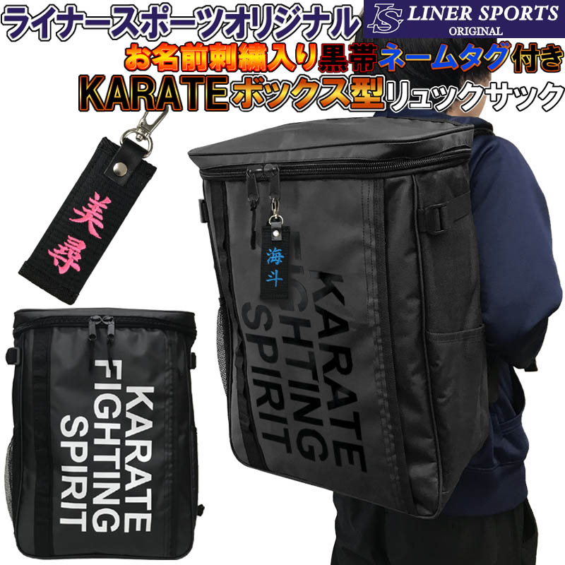 空手 ボックス型リュックサック ライナースポーツオリジナル バックパック デイパック リュック バック バッグ LSBAG004-KT-OBI