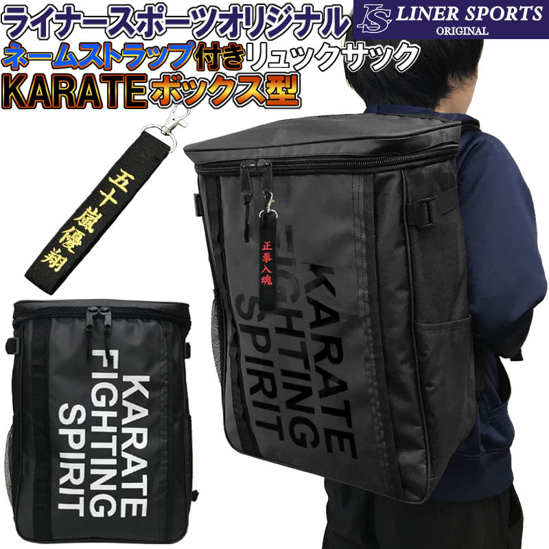 空手 ボックス型リュックサック ライナースポーツオリジナル バックパック デイパック リュック バック バッグ LSBAG004-KT-ST