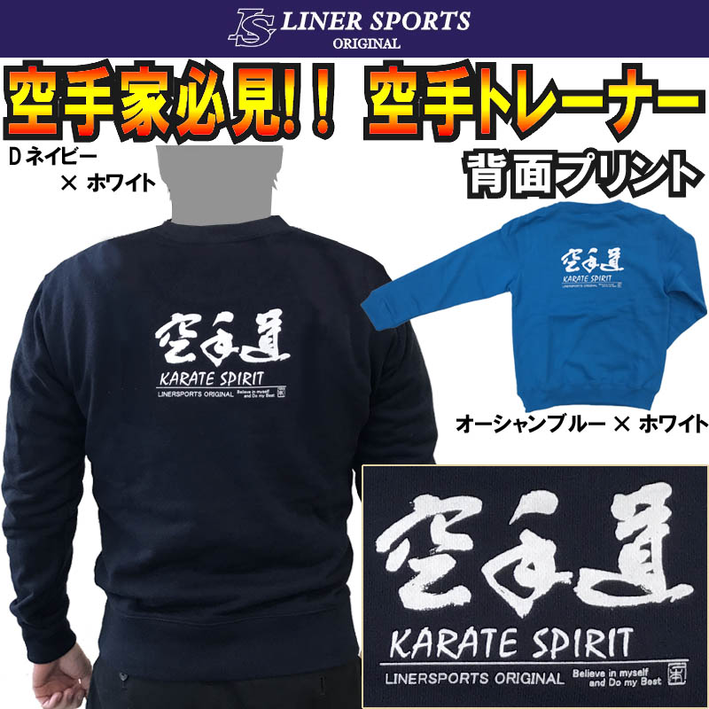 ライナースポーツの子供用空手スウェット/トレーナー『空手道』 背面プリント ライナースポーツオリジナル 110cm 130cm 150cmLSSWT001｜アングル2