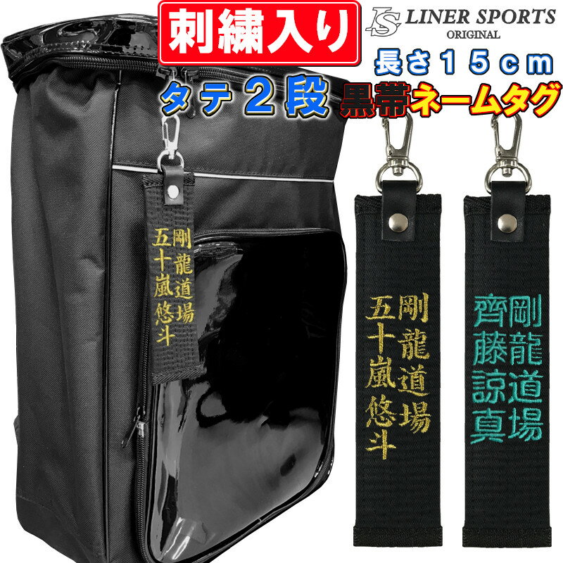 【縦2列】お名前刺繍入り黒帯ネームタグロング キーホルダー 長さ約15cm 柔道 空手 贈答用 卒団 ...