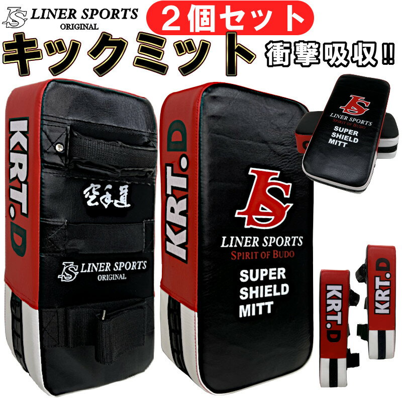 両手2個セット KRT.D 空手道 キックミット ライナースポーツオリジナル 空手 子供から大人まで SET-LSALI017【あす楽対応】