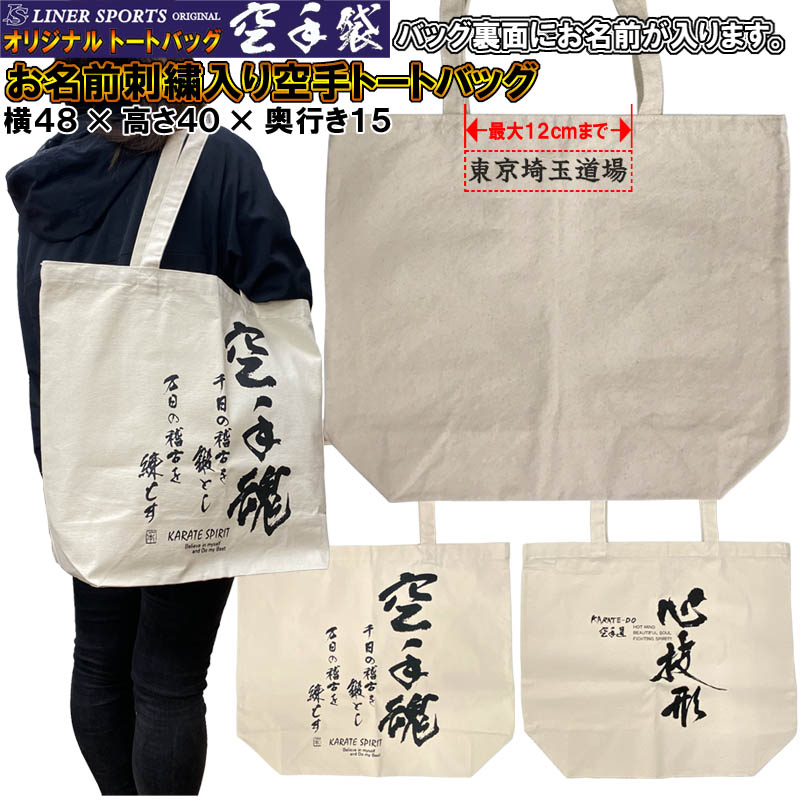 名前刺繍付き 空手トートバッグ 空手袋 空手用袋 空手用品一式が入る移動に便利なトートバッグ ライナースポーツオリジナル SI-LSBAG005